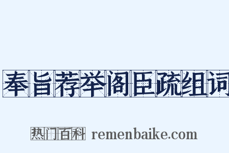 奉旨荐举阁臣疏组词是什么意思的图片